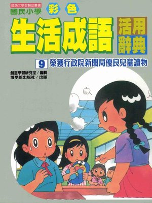 cover image of 彩色生活成語活用辭典(9)
